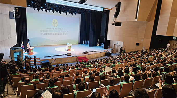 경상북도새마을회 새마을의 날 기념식